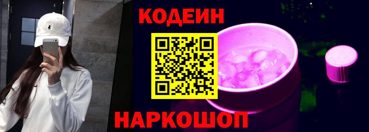 Кодеин Purple Drank Каменск-Уральский